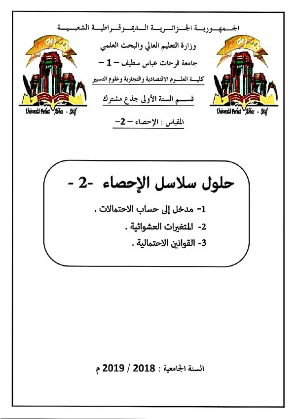 حلول سلاسل الاحصاء : مدخل إلى حساب الاحتمالات – المتغيرات العشوائية – القوانين الاحتمالية
