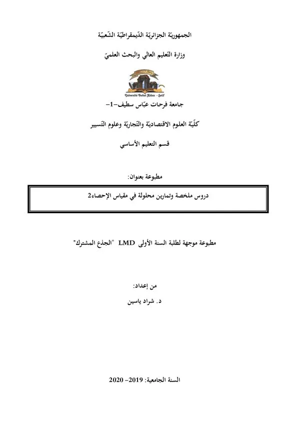 مطبوعة: دروس ملخصة وتمارين محلولة في مقياس الإحصاء 2