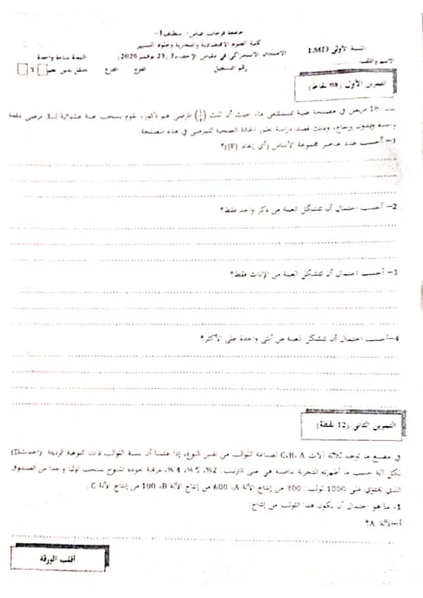 امتحان 2: احتمالات وإحصاء – الإحصاء2