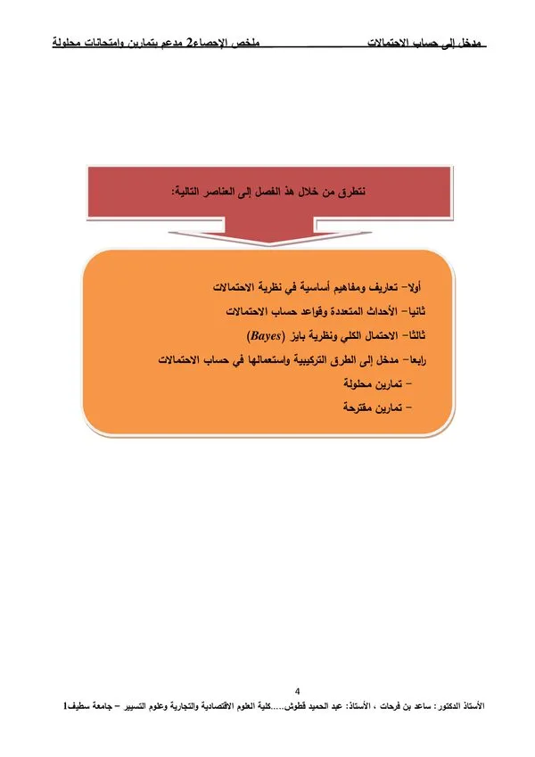 المحاضرة الاولى: مدخل إلى حساب الاحتمالات – الإحصاء 2