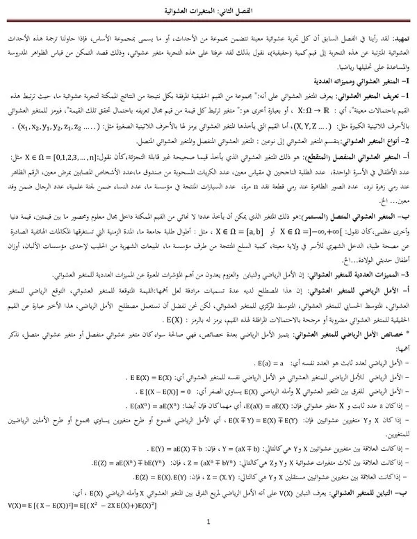 ملخص الفصل الثاني: المتغيرات العشوائية – الاحتمالات والإحصاء