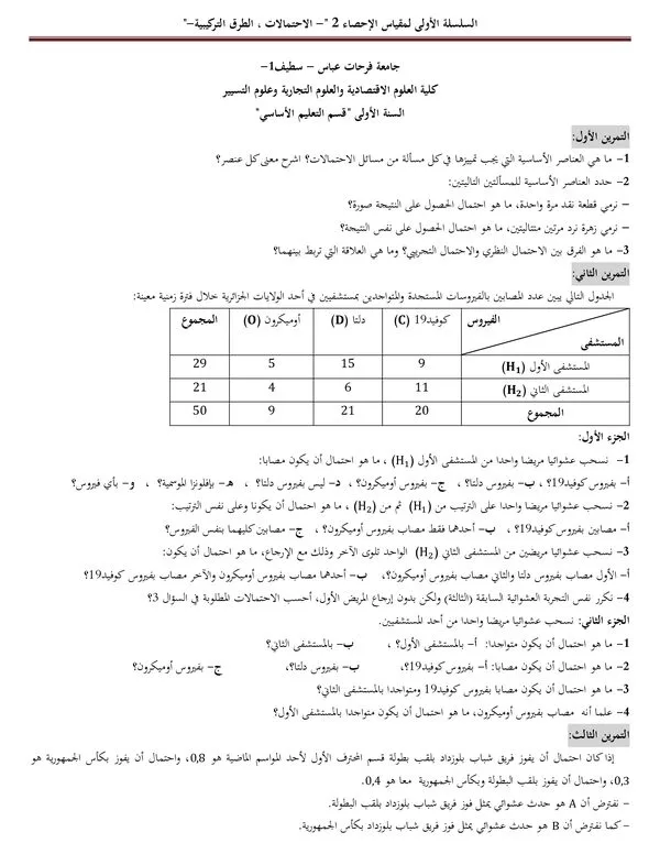 السلسلة الأولى: الطرق والاحتمالات – مقياس الإحصاء 2