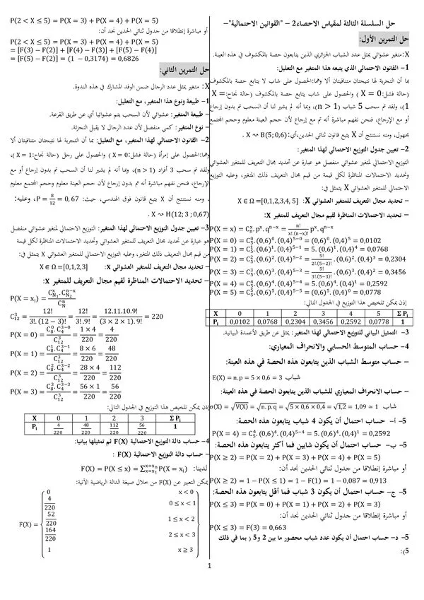 حل السلسلة الثالثة: الاحتمالات – مقياس الإحصاء 2