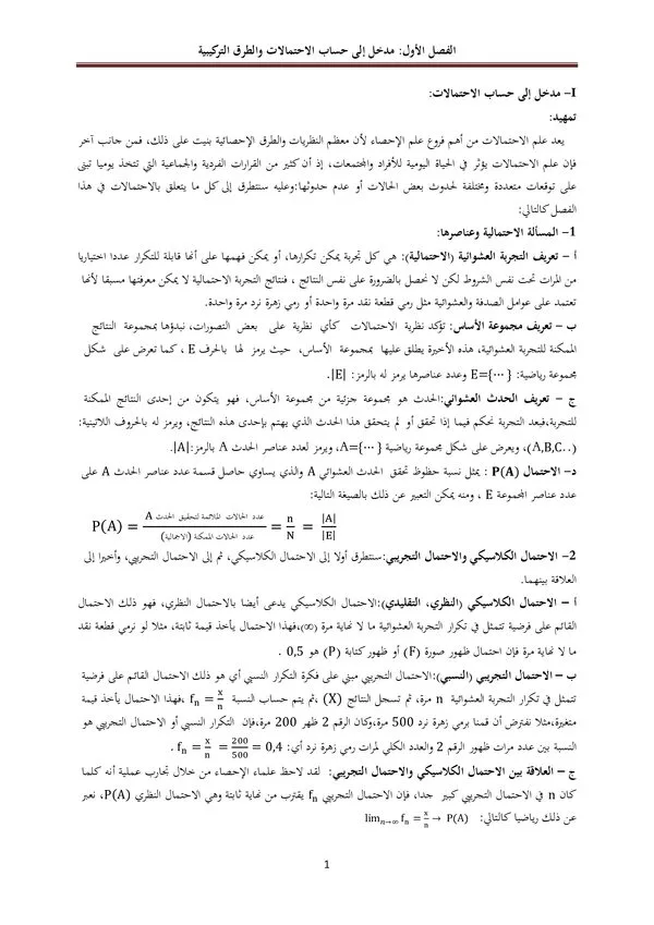 ملخص المحاضرة الأولى: مدخل إلى حساب الاحتمالات والطرق التركيبية