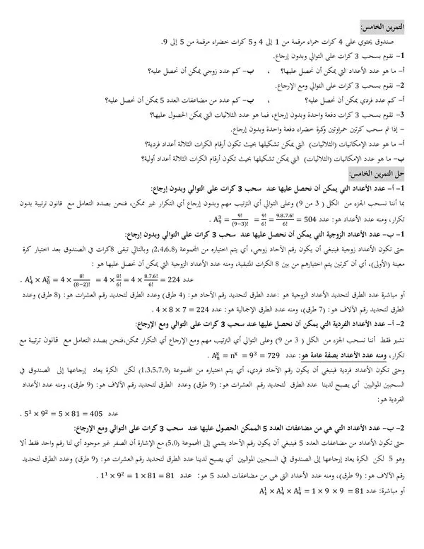 حل التمرين الخامس للسلسة الاولى : التباديل والتوافيق والعد في الاحتمالات