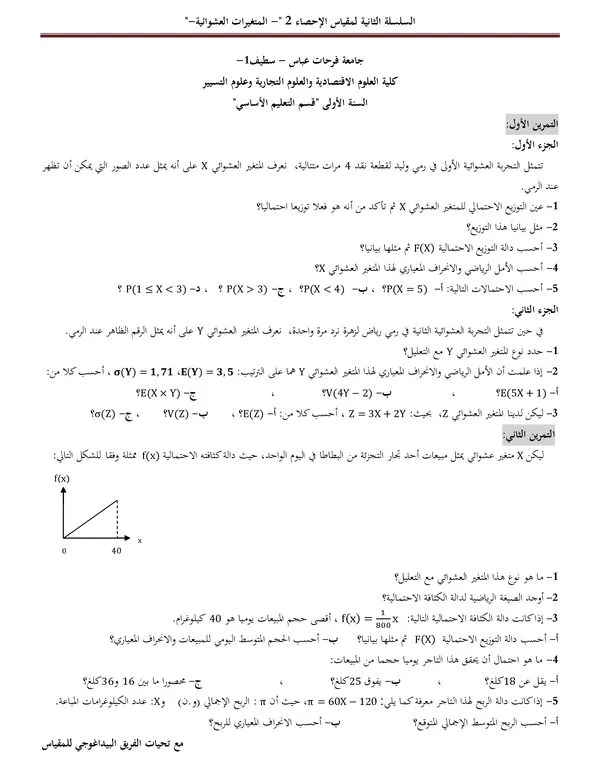 السلسلة الثانية: المتغيرات العشوائية والتوزيعات الاحتمالية – مقياس الإحصاء