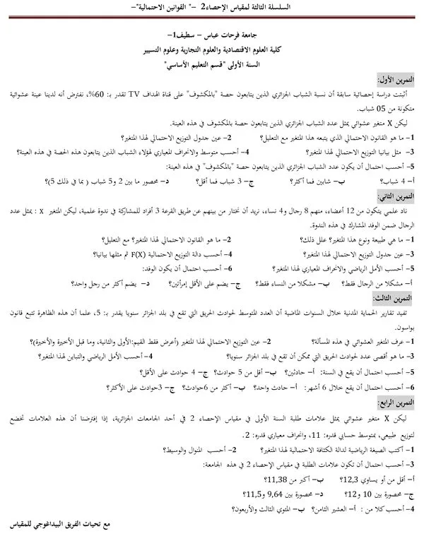 السلسلة الثالثة: قوانين الاحتمالات – مقياس الإحصاء 2