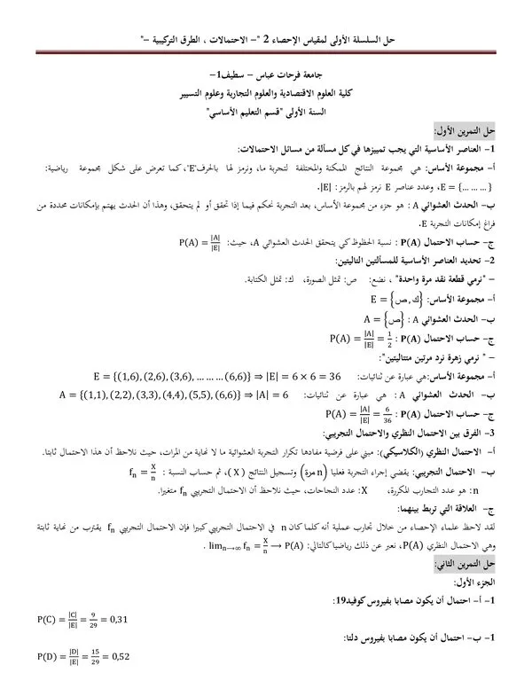 حل السلسلة الأولى: الاحتمالات والطرق التركيبية – مقياس الإحصاء 2