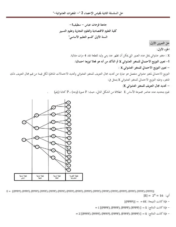 حل السلسلة الثانية: المتغيرات العشوائية – مقياس الإحصاء 2