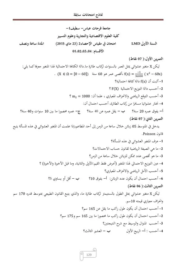 امتحانات سابقة 2015-2019: الإحصاء2 – العلوم الاقتصادية والتجارية وعلوم التسيير