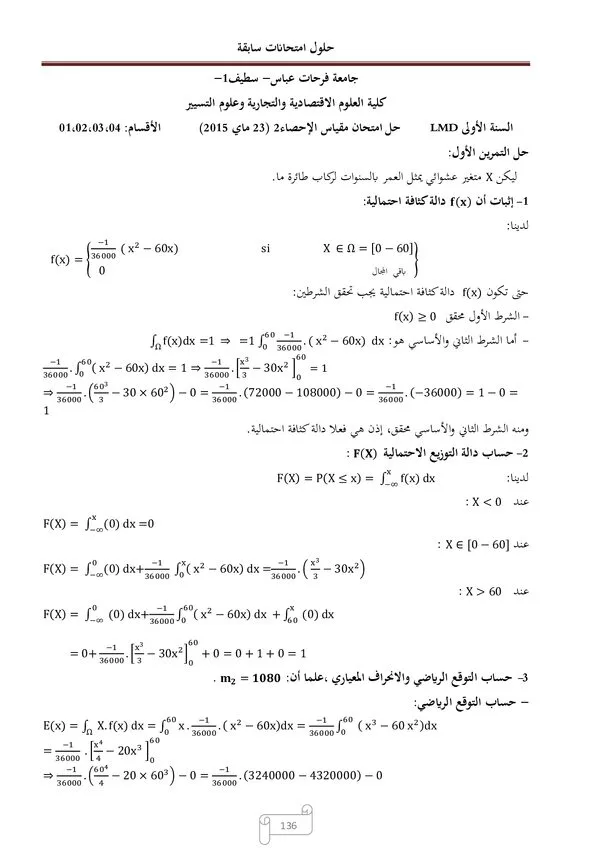حلول امتحانات سابقة من 2015 الى 2019 : الإحصاء2