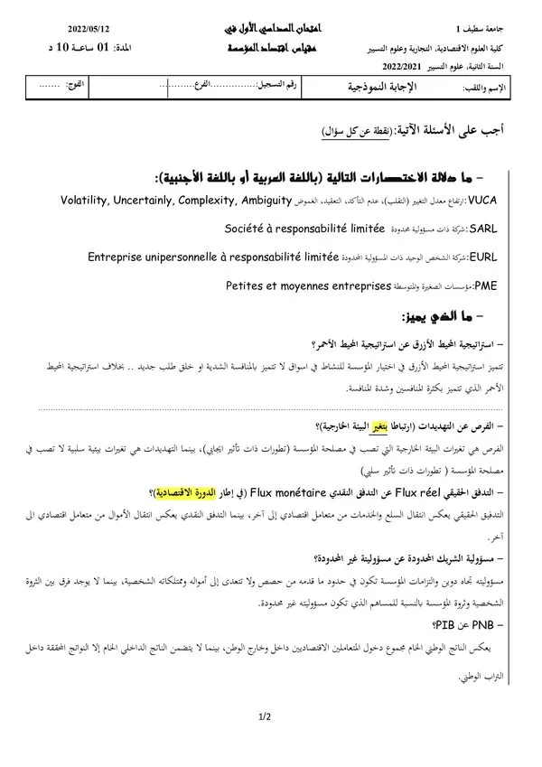 الإجابة النموذجية لامتحان السداسي الأول 2021/2022: اقتصاد المؤسسة