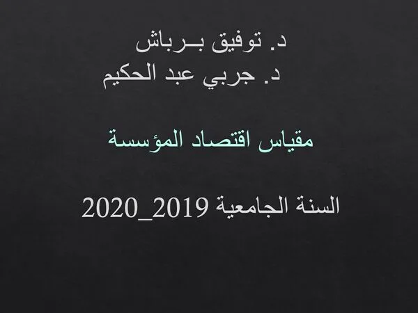 محاضرات: محاضرات اقتصاد المؤسسة