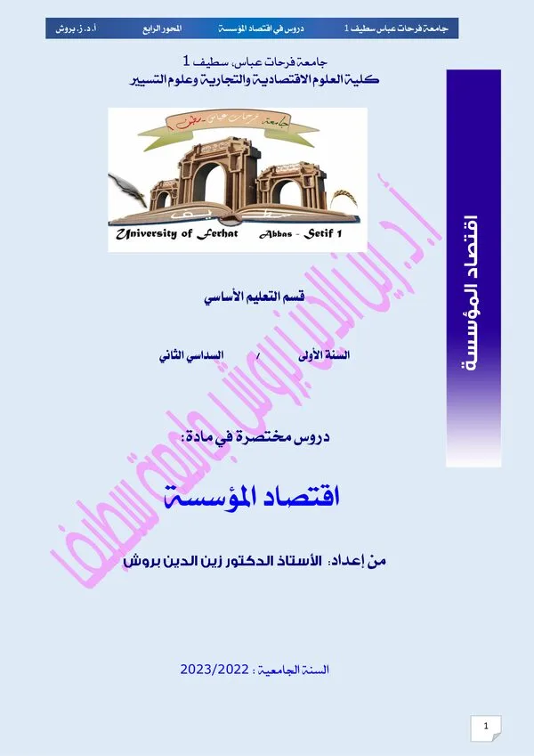 ملخص المحور الرابع: أهداف المؤسسة – اقتصاد المؤسسة