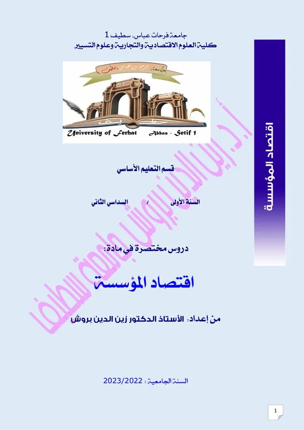 المحور الثاني: نشأة وتطور المؤسسة – اقتصاد المؤسسة