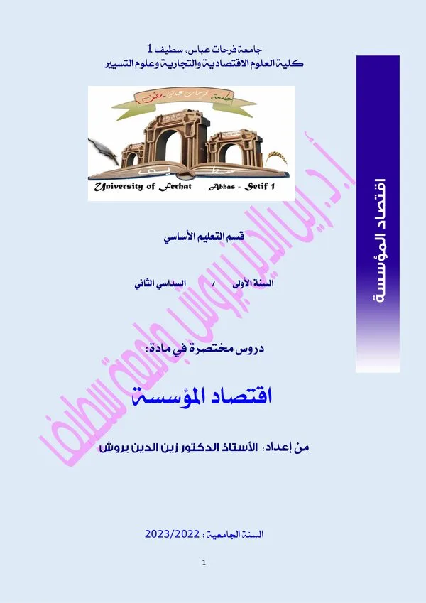 دروس مختصرة: اقتصاد المؤسسة