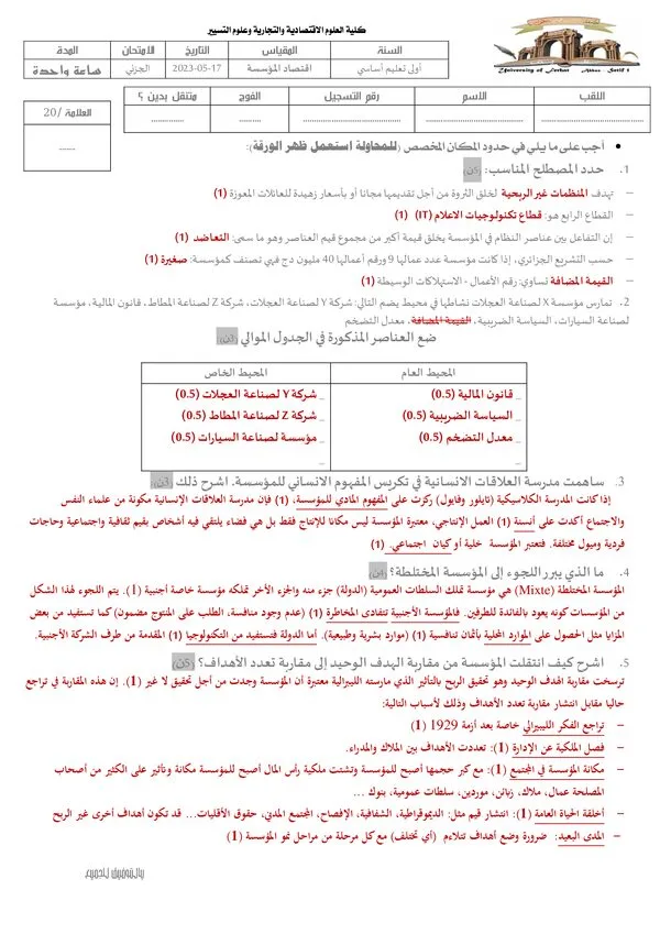 الامتحان الجزئي مع الحل: اقتصاد المؤسسة – السنة الأولى تعليم أساسي (17-05-2023)