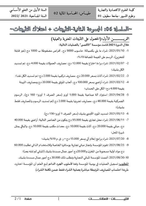 السلسلة 06: التثبيتات والاهتلاكات – المحاسبة المالية 02