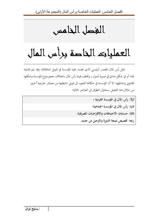 الفصل الخامس: العمليات الخاصة برأس المال – المحاسبة المالية