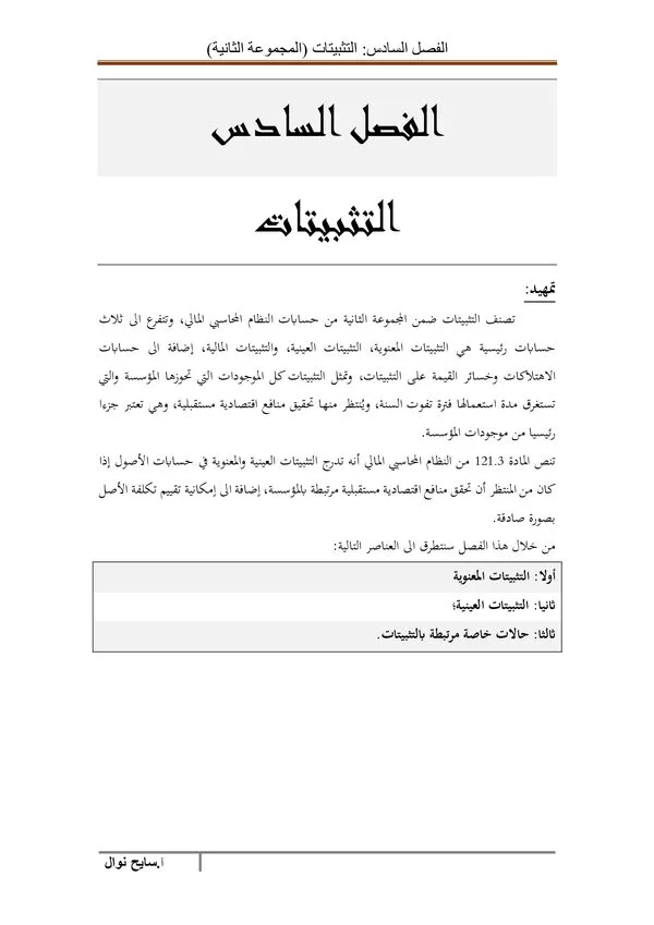 المجموعة الثانية: الفصل السادس: التثبيتات – المحاسبة المالية – المحاسبة Et Fiscalite Approfondie