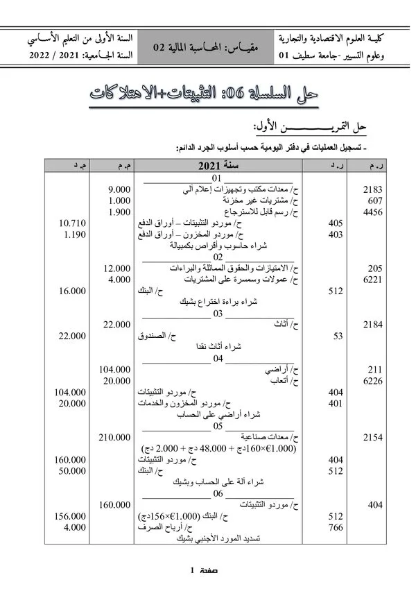 حل السلسلة 06: التثبيتات + الاعتلاكات – المحاسبة المالية 02