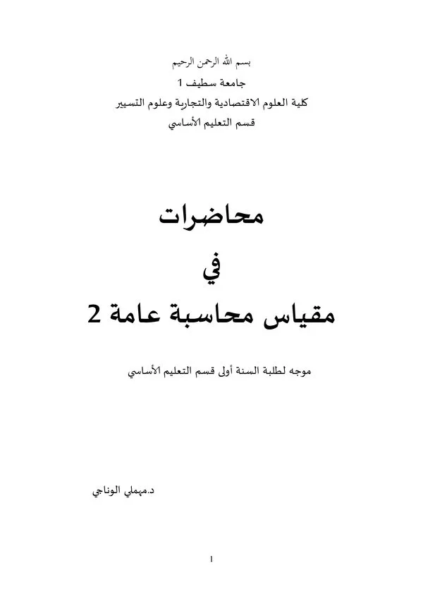 محاضرات: التثبيتات وتقييمها وتسجيلها المحاسبي – مقياس محاسبة عامة 2
