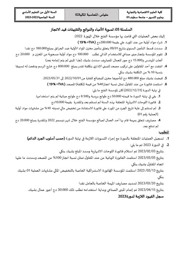 السلسلة 05: تسوية الأعباء والنواتج والتثبيتات وقيد الإنجاز – المحاسبة المالية 02