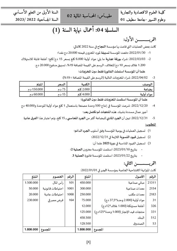 السلسلة 04: أعمال نهاية السنة (1) – المحاسبة المالية