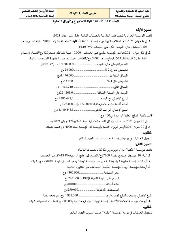 السلسلة 03: الأغلفة القابلة للاسترجاع والأوراق التجارية – المحاسبة المالية 02