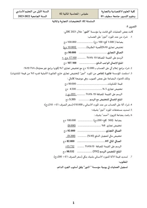 السلسلة 02: التخفيضات التجارية والمالية – المحاسبة المالية