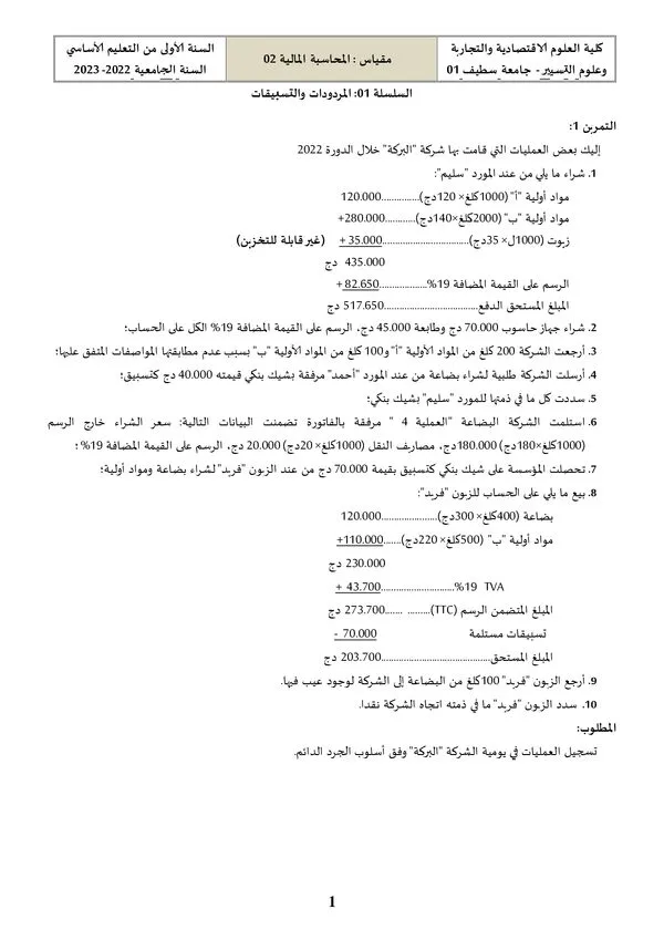 السلسلة 01: المردودات والتسبيقات – المحاسبة المالية