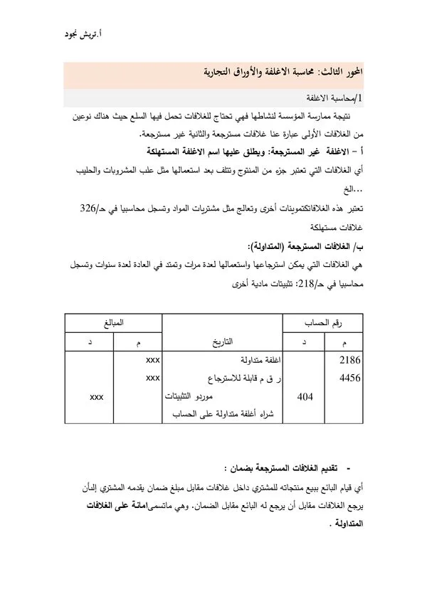 المحور الثالث: محاسبة الأغلفة التجارية والأوراق التجارية – المحاسبة المالية