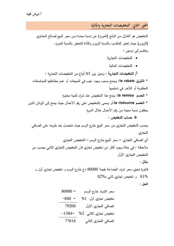 المحاضرة: المحور الثاني – التخفيضات التجارية والمالية – المحاسبة المالية