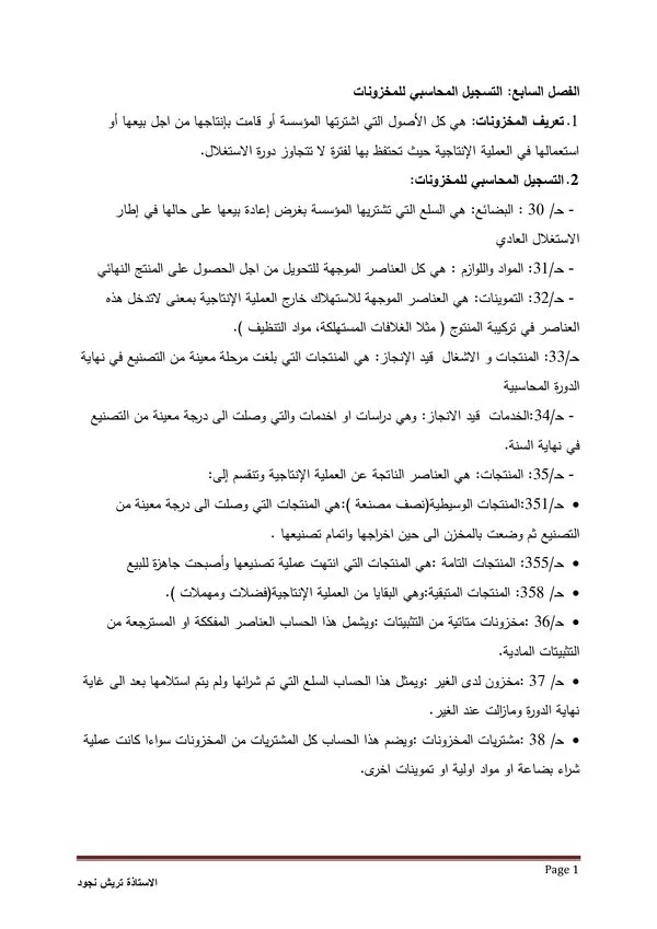 الفصل السابع: التسجيل المحاسبي للمخزونات – المحاسبة المالية