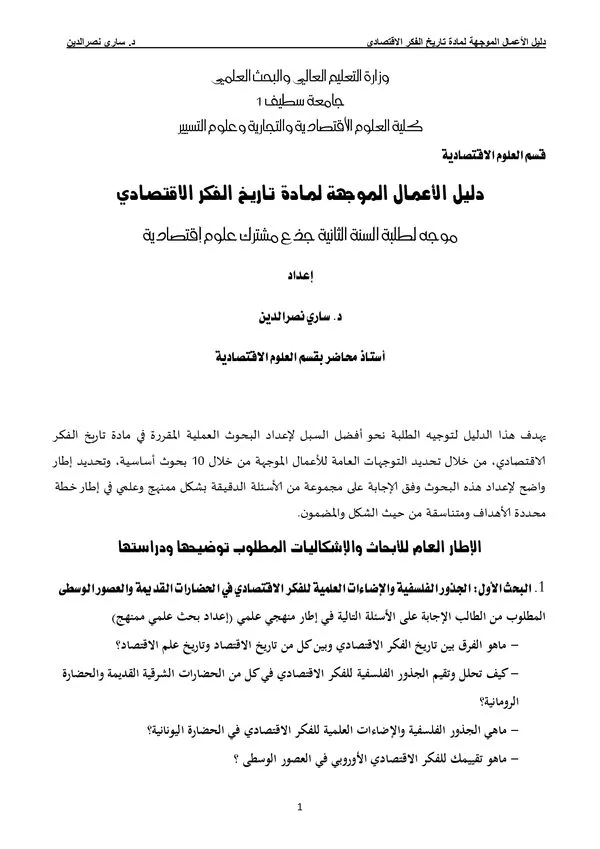 دليل الأعمال الموجهة: تاريخ الفكر الاقتصادي