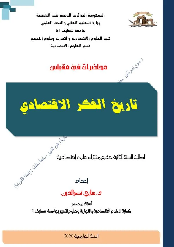 محاضرات في مقياس تاريخ الفكر الاقتصادي – السنة الثانية جذع مشترك علوم اقتصادية وعلوم التسيير