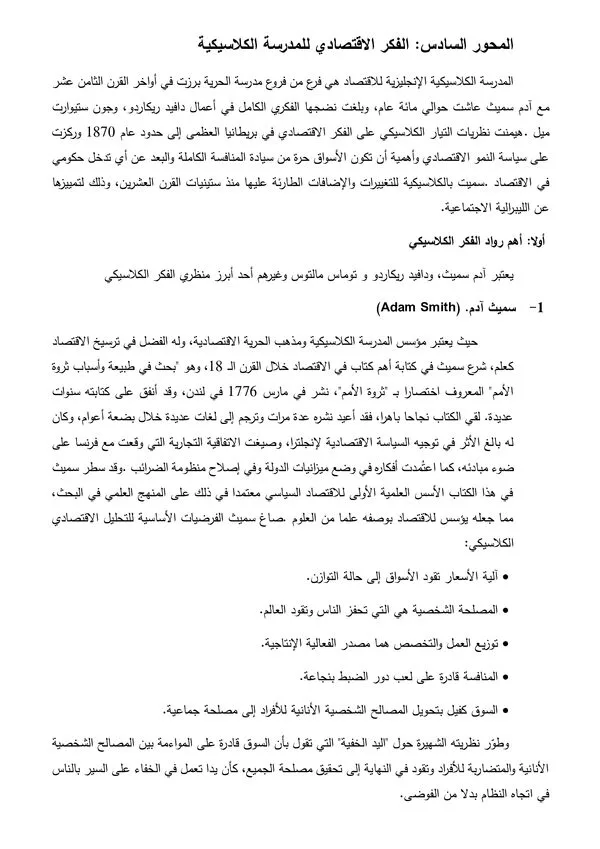 المحور السادس: الفكر الاقتصادي للمدرسة الكلاسيكية