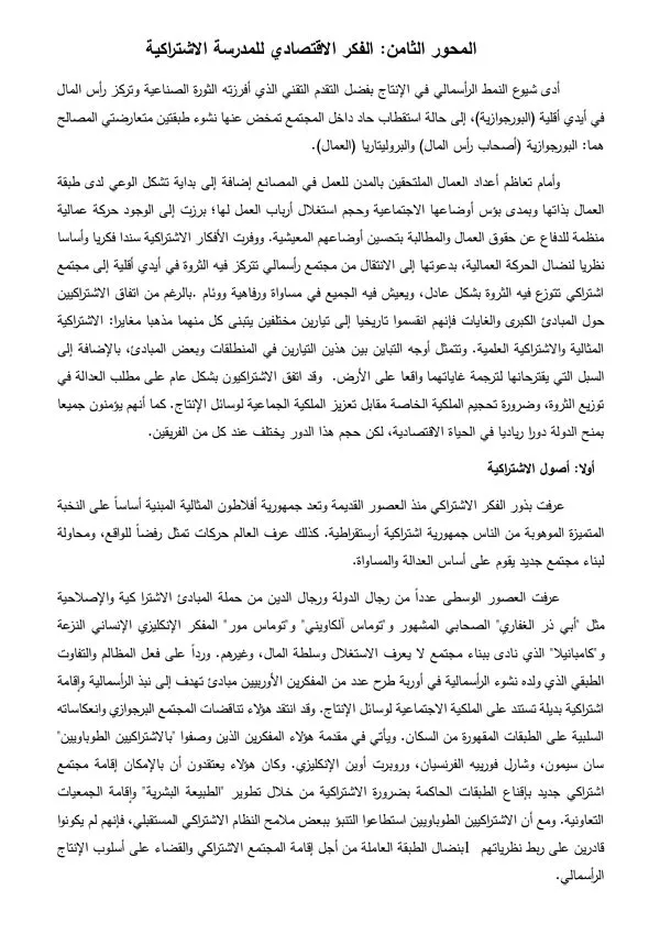 محاضرة: المحور الثامن – الفكر الاقتصادي للمدرسة الاشتراكية – تاريخ الفكر الاقتصادي