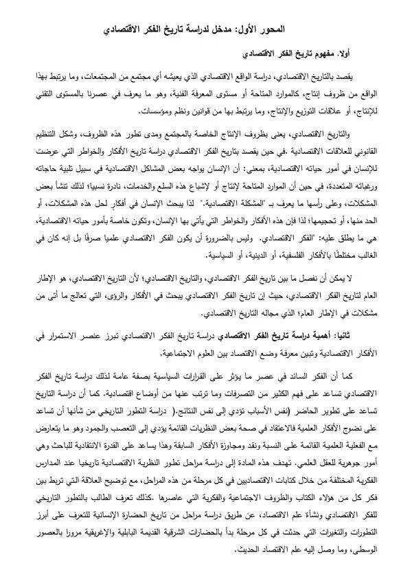 المحور الأول: مدخل لدراسة تاريخ الفكر الاقتصادي