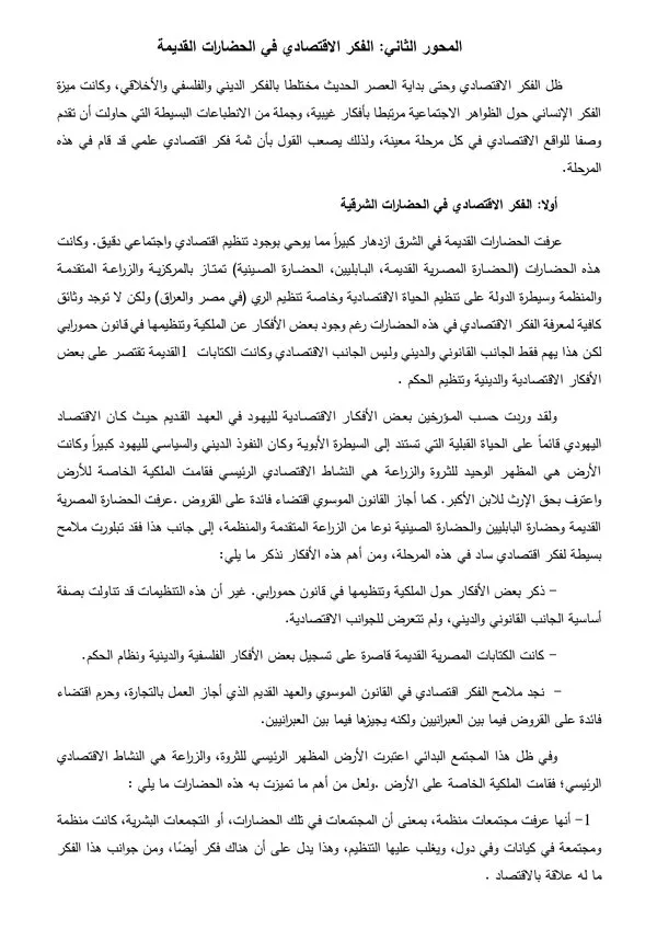 المحور الثاني: الفكر الاقتصادي في الحضارات القديمة – تاريخ الفكر الاقتصادي