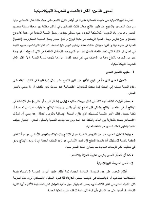 المحور الثامن: الفكر الاقتصادي للمدرسة النيوكلاسيكية