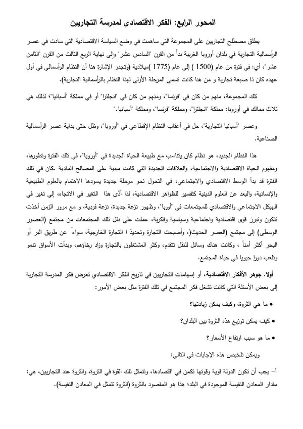 المحور الرابع: الفكر الاقتصادي لمدرسة التجاريين – تاريخ الفكر الاقتصادي