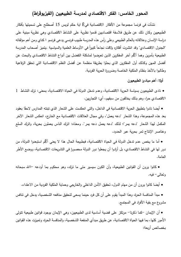المحور الخامس: الفكر الاقتصادي لمدرسة الطبيعيين – اقتصاد عام