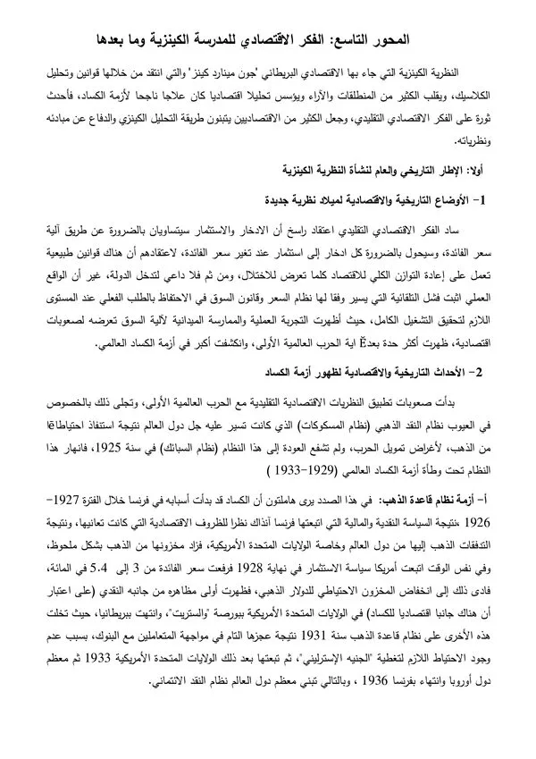 المحور التاسع: الفكر الاقتصادي للمدرسة الكينزية وما بعدها
