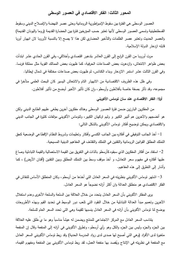 المحور الثالث: الفكر الاقتصادي في العصور الوسطى – تاريخ الفكر الاقتصادي