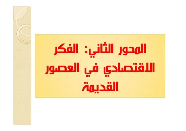 المحاضرة: المحور الثاني – الفكر الاقتصادي في العصور القديمة – تاريخ الفكر الاقتصادي