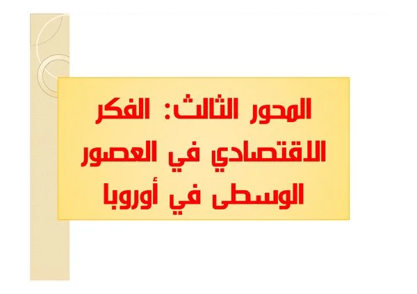 المحور الثالث: الفكر الاقتصادي في العصور الوسطى في أوروبا