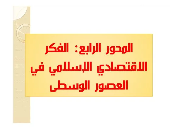 المحور الرابع: الفكر الاقتصادي الإسلامي في العصور الوسطى