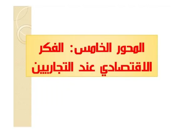 المحاضرة الخامسة: الفكر الاقتصادي عند التجاريين – تاريخ الفكر الاقتصادي