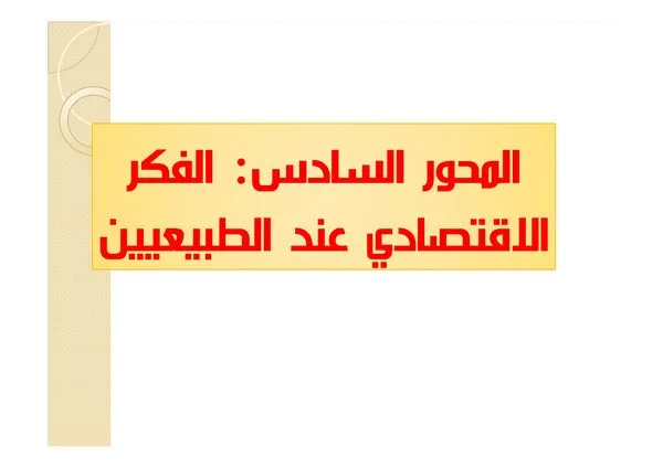 المحاضرة السادسة: الفكر الاقتصادي عند الطبيعيين – تاريخ الفكر الاقتصادي